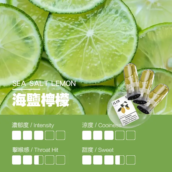 ILIA煙彈-瓷芯霧化彈-海鹽檸檬口感.webp