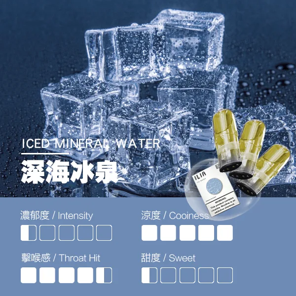 ILIA煙彈-瓷芯霧化彈-深海冰泉口感.webp