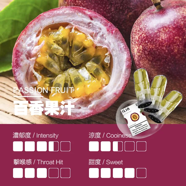 ILIA煙彈-瓷芯霧化彈-百香果口感.webp
