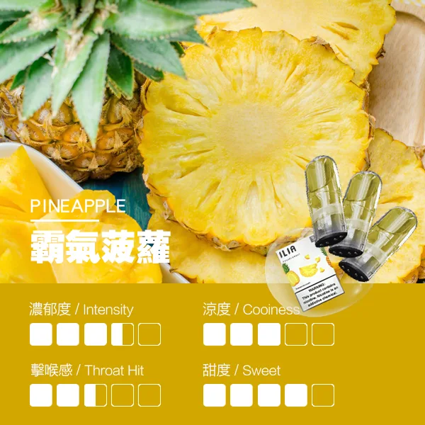ILIA煙彈-瓷芯霧化彈-菠蘿口感.webp
