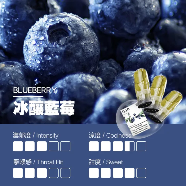ILIA煙彈-瓷芯霧化彈-藍莓口感.webp