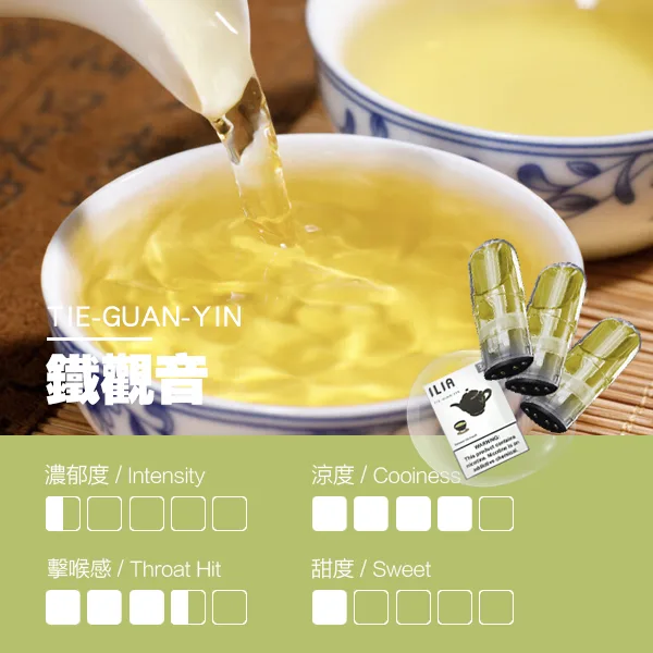 ILIA煙彈-瓷芯霧化彈-鐵觀音口感.webp